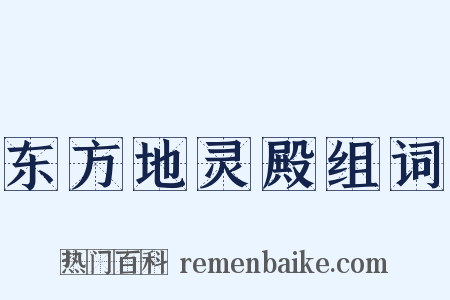 东方地灵殿组词是什么意思的图片